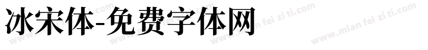 冰宋体字体转换