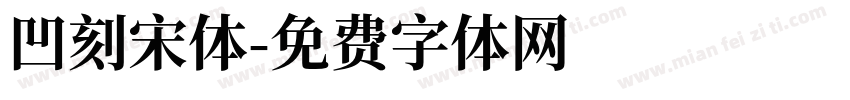 凹刻宋体字体转换