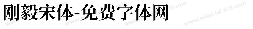 刚毅宋体字体转换