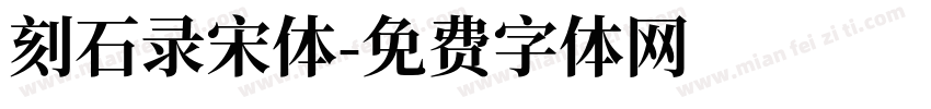 刻石录宋体字体转换