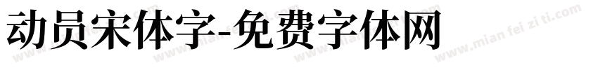 动员宋体字字体转换