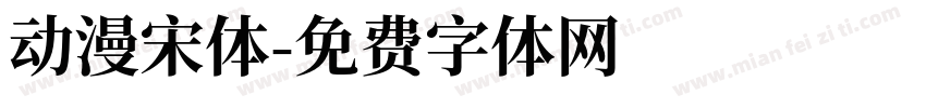 动漫宋体字体转换