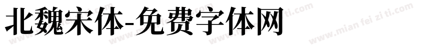 北魏宋体字体转换