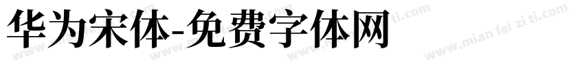 华为宋体字体转换