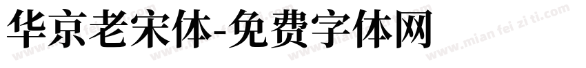 华京老宋体字体转换