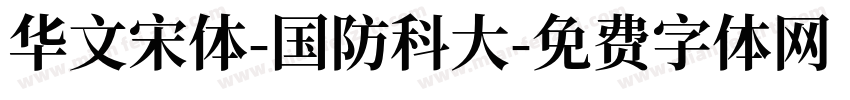 华文宋体-国防科大字体转换