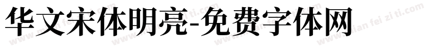 华文宋体明亮字体转换