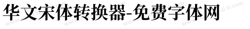 华文宋体转换器字体转换