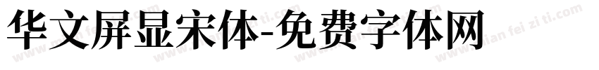 华文屏显宋体字体转换