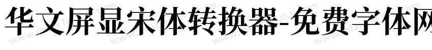 华文屏显宋体转换器字体转换