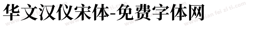 华文汉仪宋体字体转换