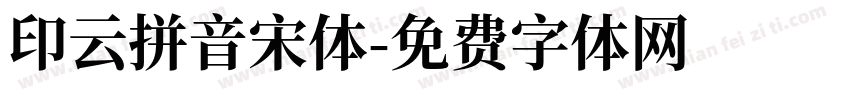 印云拼音宋体字体转换