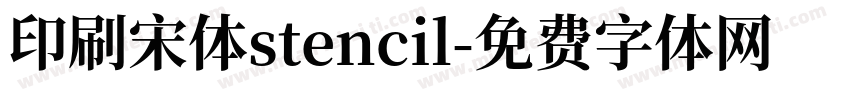 印刷宋体stencil字体转换