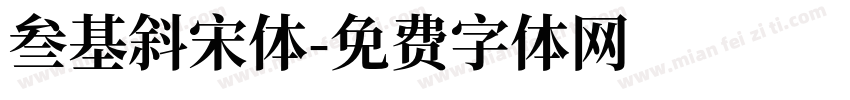 叁基斜宋体字体转换