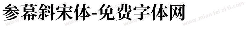 参幕斜宋体字体转换