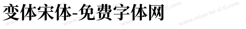 变体宋体字体转换