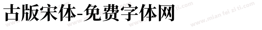 古版宋体字体转换
