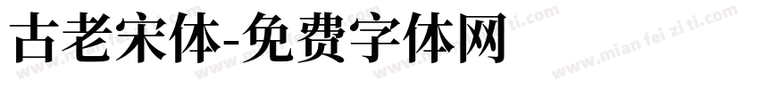 古老宋体字体转换