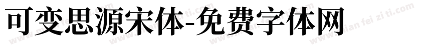 可变思源宋体字体转换