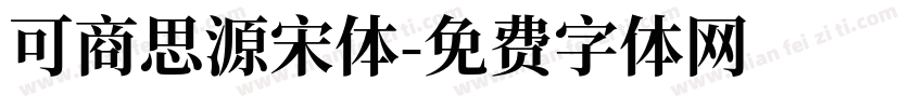 可商思源宋体字体转换