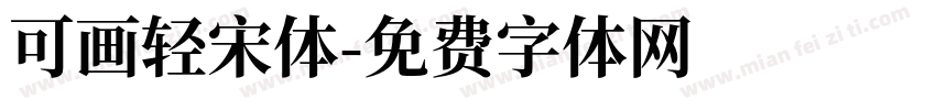 可画轻宋体字体转换