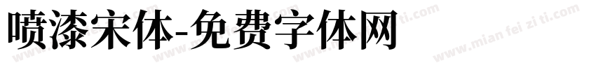 喷漆宋体字体转换