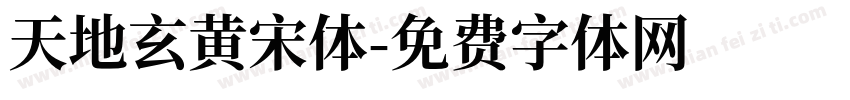 天地玄黄宋体字体转换