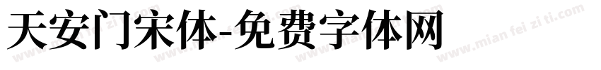 天安门宋体字体转换