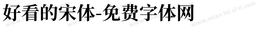 好看的宋体字体转换