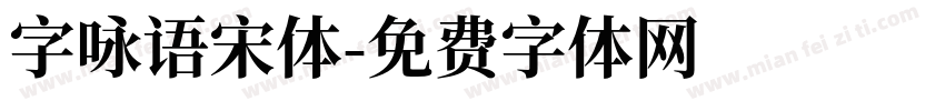 字咏语宋体字体转换