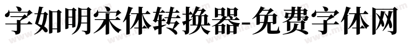 字如明宋体转换器字体转换