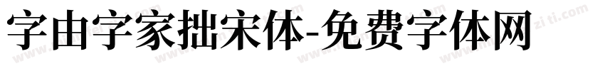 字由字家拙宋体字体转换
