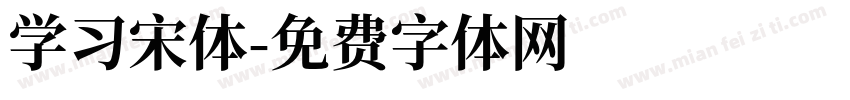学习宋体字体转换