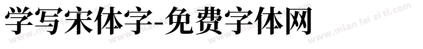 学写宋体字字体转换