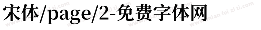 宋体/page/2字体转换