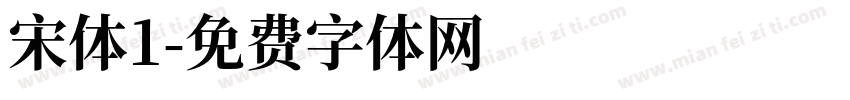 宋体1字体转换