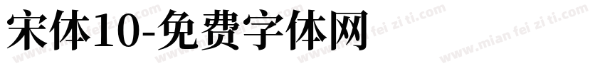 宋体10字体转换