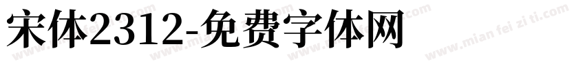宋体2312字体转换