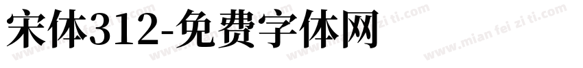 宋体312字体转换