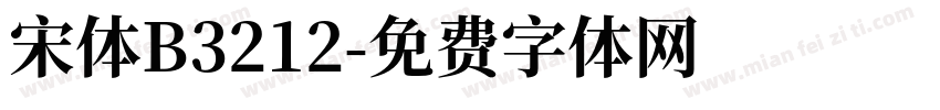 宋体B3212字体转换