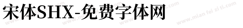 宋体SHX字体转换
