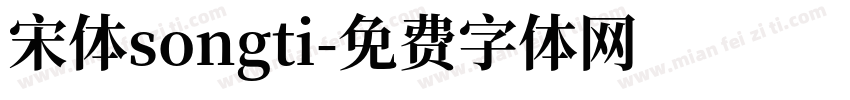 宋体songti字体转换