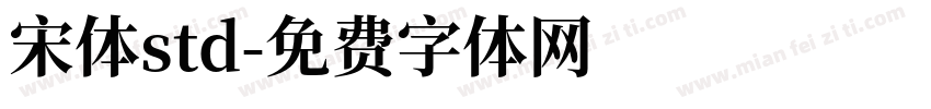 宋体std字体转换