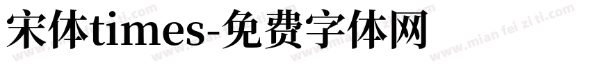 宋体times字体转换