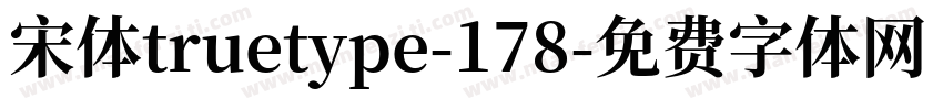 宋体truetype-178字体转换