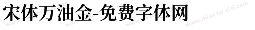 宋体万油金字体转换
