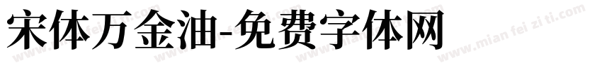 宋体万金油字体转换