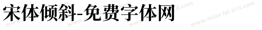 宋体倾斜字体转换