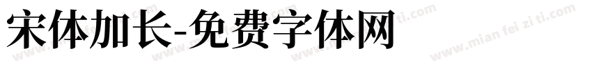 宋体加长字体转换
