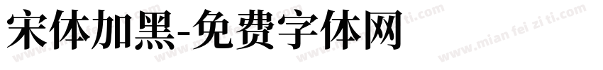 宋体加黑字体转换